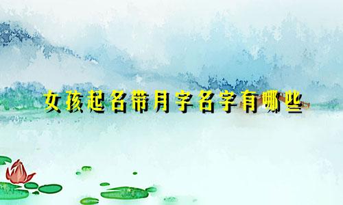 女孩起名带月字名字有哪些
