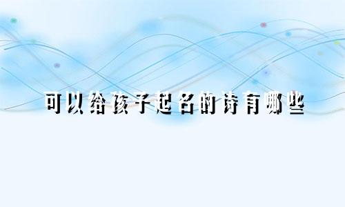 可以给孩子起名的诗有哪些