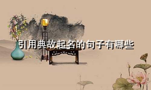 引用典故起名的句子有哪些