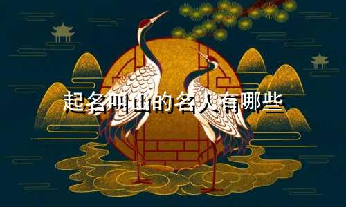 起名叫山的名人有哪些