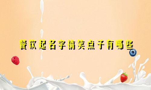 餐饮起名字搞笑点子有哪些