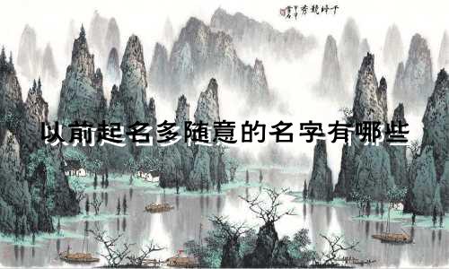 以前起名多随意的名字有哪些