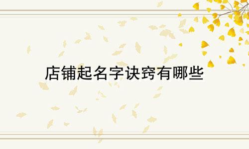 店铺起名字诀窍有哪些
