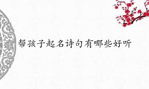 帮孩子起名诗句有哪些好听