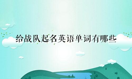 给战队起名英语单词有哪些