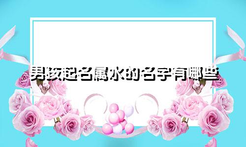 男孩起名属水的名字有哪些