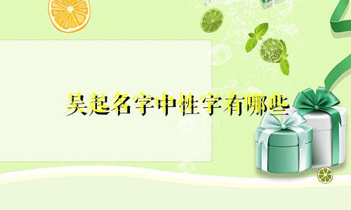 吴起名字中性字有哪些