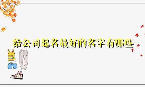 给公司起名最好的名字有哪些