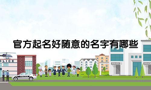 官方起名好随意的名字有哪些