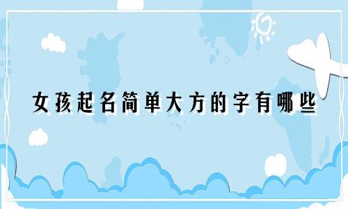 女孩起名简单大方的字有哪些