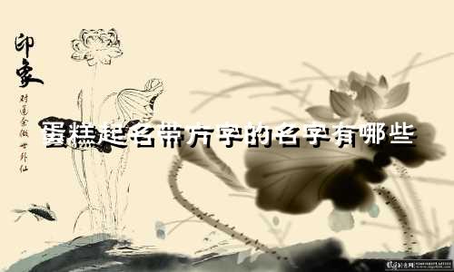 蛋糕起名带方字的名字有哪些