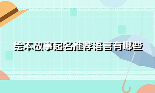 绘本故事起名推荐语言有哪些