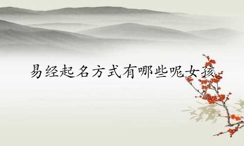 易经起名方式有哪些呢女孩