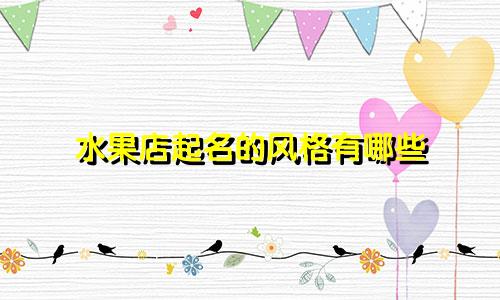 水果店起名的风格有哪些