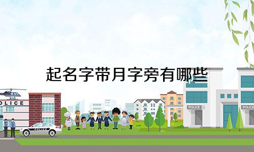 起名字带月字旁有哪些
