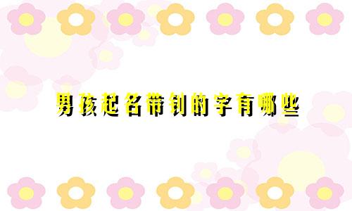男孩起名带钊的字有哪些