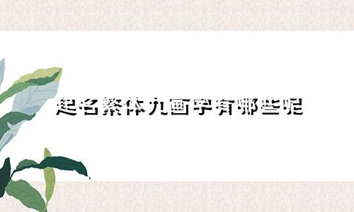 起名繁体九画字有哪些呢