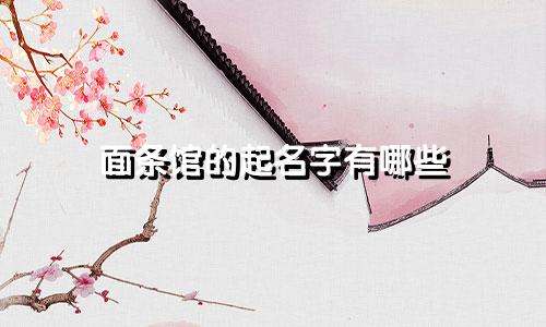 面条馆的起名字有哪些