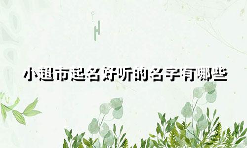 小超市起名好听的名字有哪些
