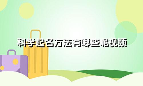 科学起名方法有哪些呢视频