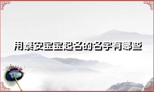 用泰安宝宝起名的名字有哪些