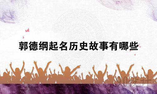 郭德纲起名历史故事有哪些