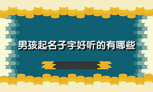 男孩起名子字好听的有哪些