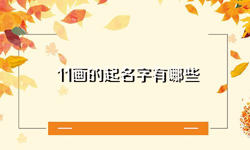 11画的起名字有哪些