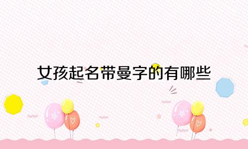女孩起名带曼字的有哪些
