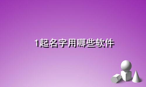 1起名字用哪些软件