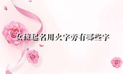 女孩起名用火字旁有哪些字