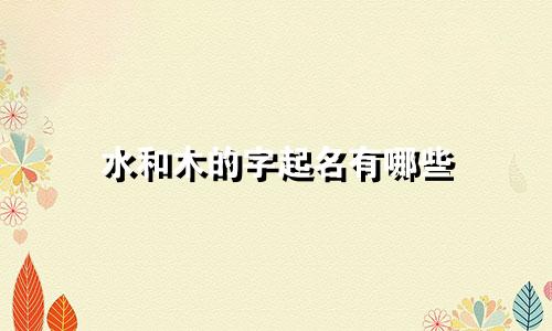 起名字9画字有哪些