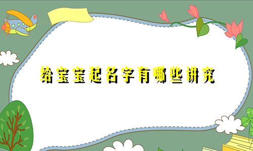 给宝宝起名字有哪些讲究
