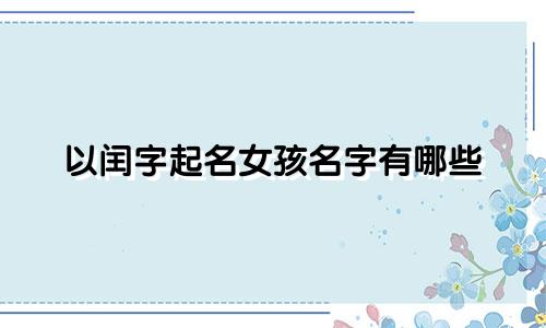 以闰字起名女孩名字有哪些