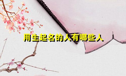 用生起名的人有哪些人