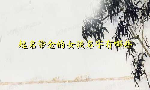 起名带金的女孩名字有哪些