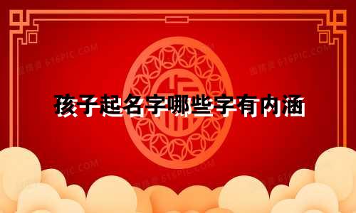 孩子起名字哪些字有内涵