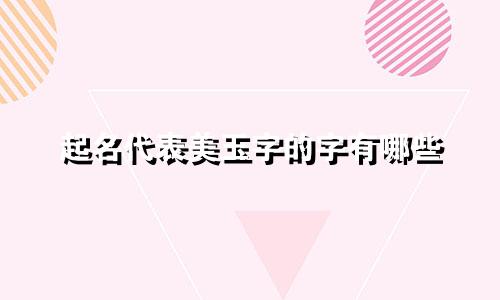 起名代表美玉字的字有哪些