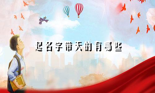 起名字带天的有哪些