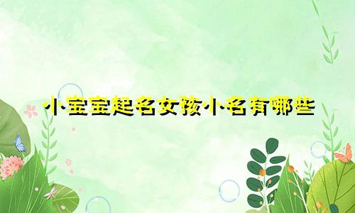 小宝宝起名女孩小名有哪些