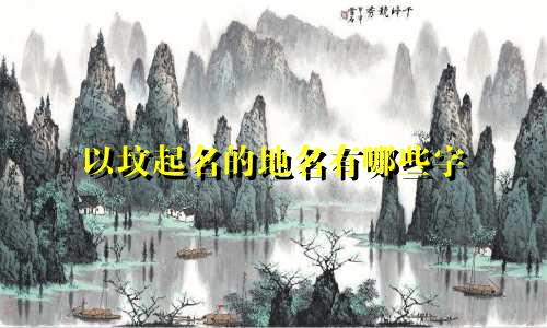 以坟起名的地名有哪些字