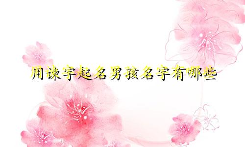 用谏字起名男孩名字有哪些