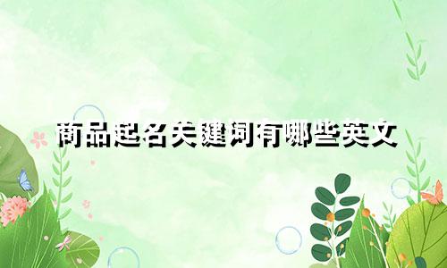 商品起名关键词有哪些英文
