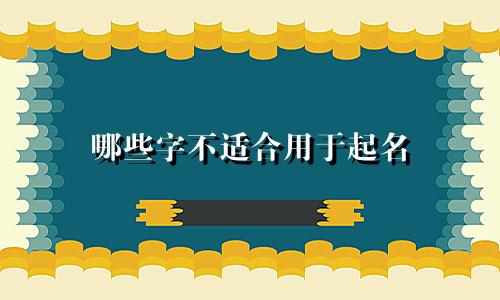 哪些字不适合用于起名