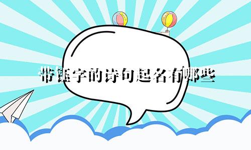 带钰字的诗句起名有哪些