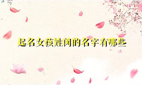 起名女孩姓闵的名字有哪些