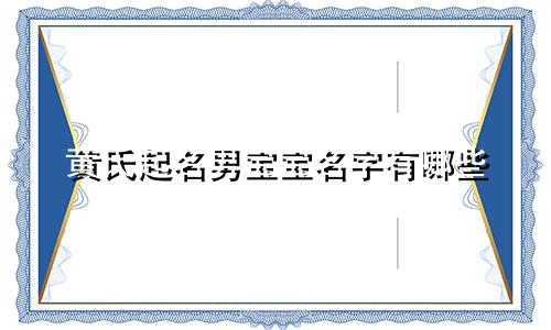 黄氏起名男宝宝名字有哪些