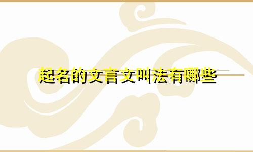 起名的文言文叫法有哪些