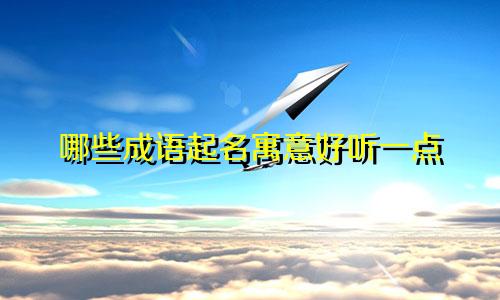 哪些成语起名寓意好听一点