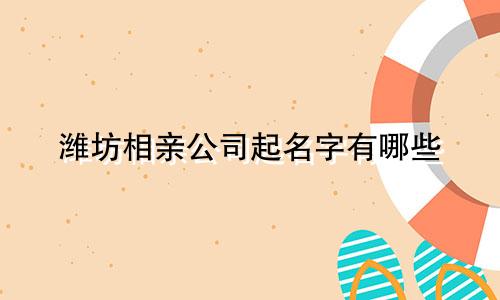 潍坊相亲公司起名字有哪些
